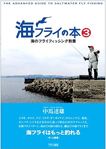 海フライの本3 海のフライフィッシング教書: 海フライはもっと釣れる